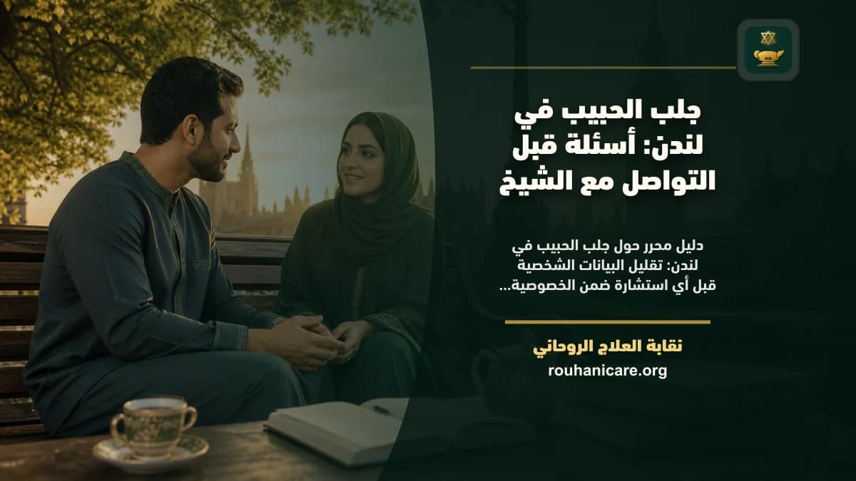 جلب الحبيب في لندن: أسئلة قبل التواصل مع الشيخ