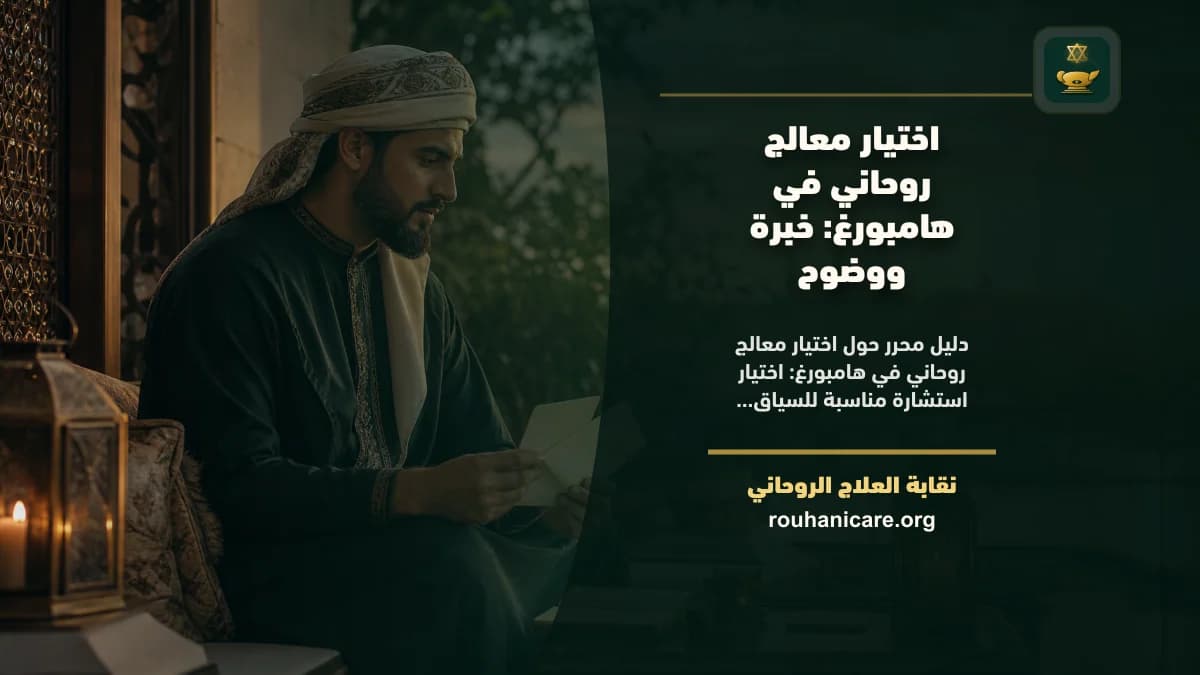اختيار معالج روحاني في هامبورغ: خبرة ووضوح