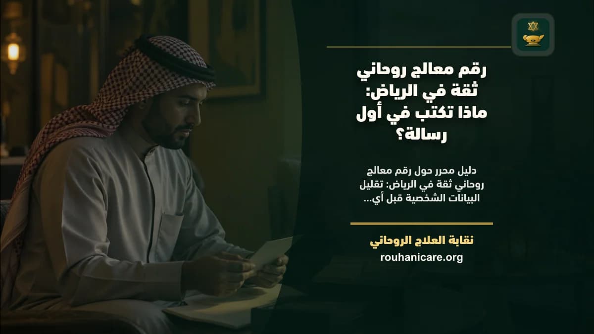 رقم معالج روحاني ثقة في الرياض: ماذا تكتب في أول رسالة؟