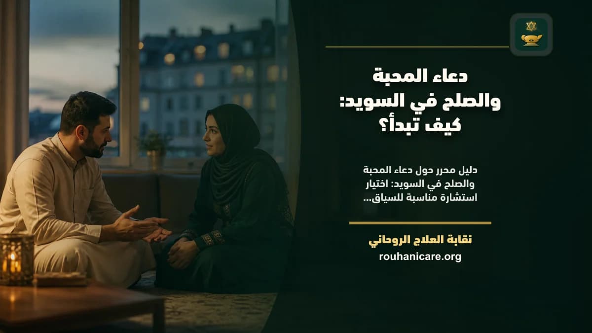 دعاء المحبة والصلح في السويد: كيف تبدأ؟
