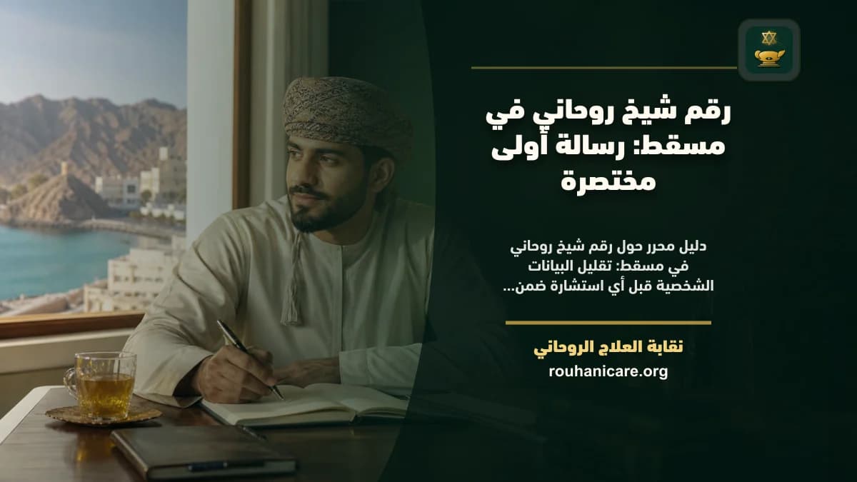 رقم شيخ روحاني في مسقط: رسالة أولى مختصرة