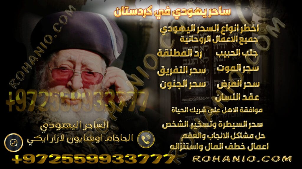 ساحر يهودي في كردستان